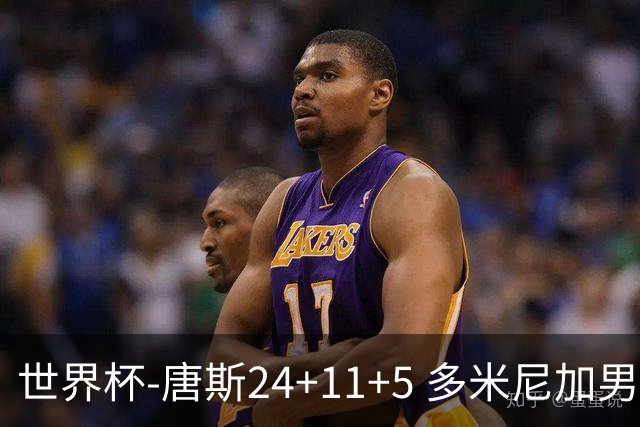 世界杯-唐斯24+11+5 多米尼加男篮险胜意大利