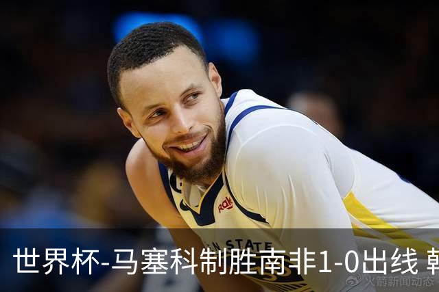 世界杯-马塞科制胜南非1-0出线 韩国积3分获小组第三待定