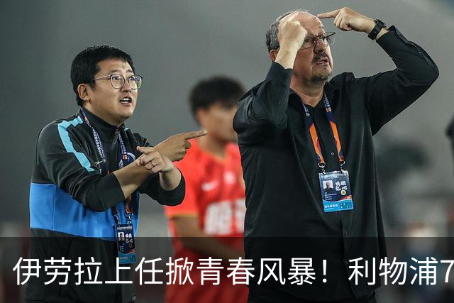 伊劳拉上任掀青春风暴！利物浦7大青训小妖季前赛迎上位良机，