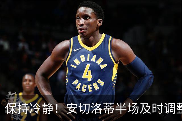 保持冷静！安切洛蒂半场及时调整 大赛经验是宝贵财富