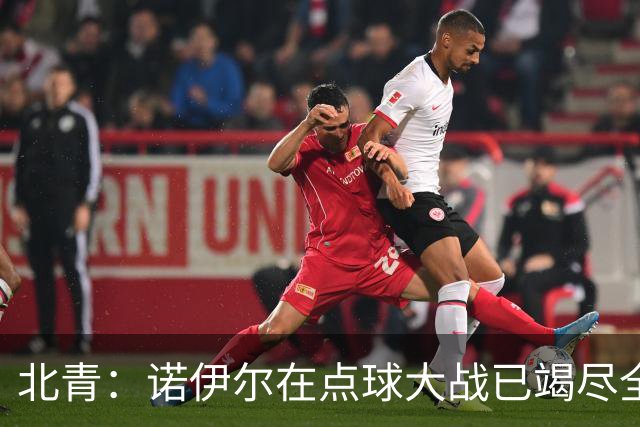 北青：诺伊尔在点球大战已竭尽全力，只能说是他的队友们不争气