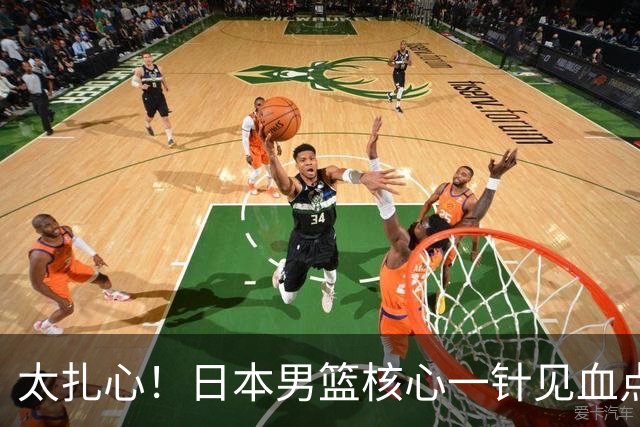 太扎心！日本男篮核心一针见血点评中国男篮，值得郭士强借鉴