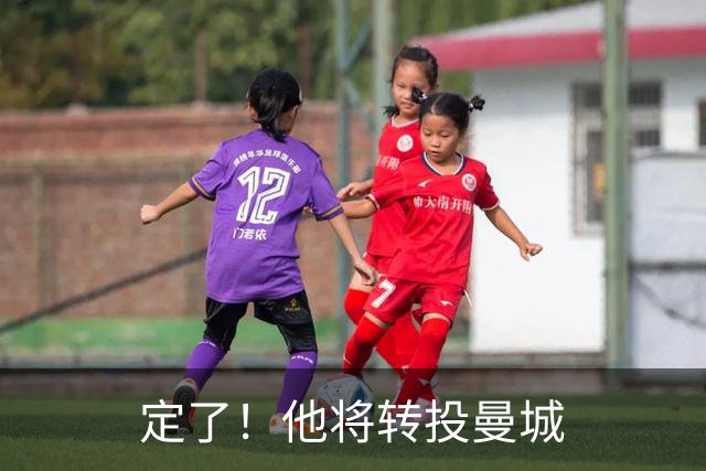 定了！他将转投曼城