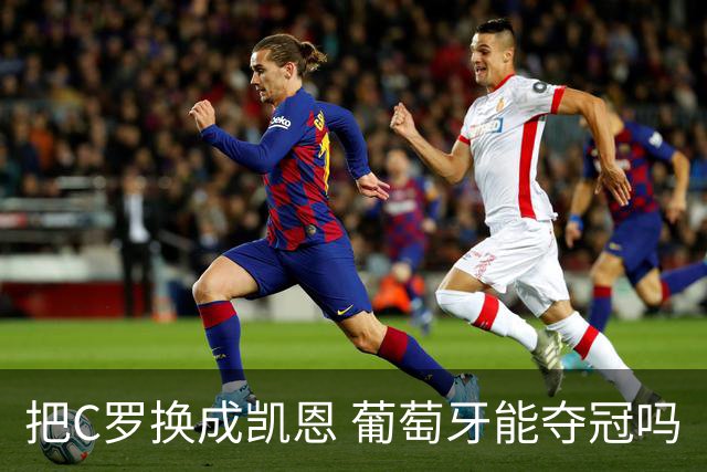 把C罗换成凯恩 葡萄牙能夺冠吗