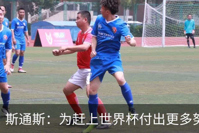 斯通斯：为赶上世界杯付出更多努力 相信我们会赢而非“希望”