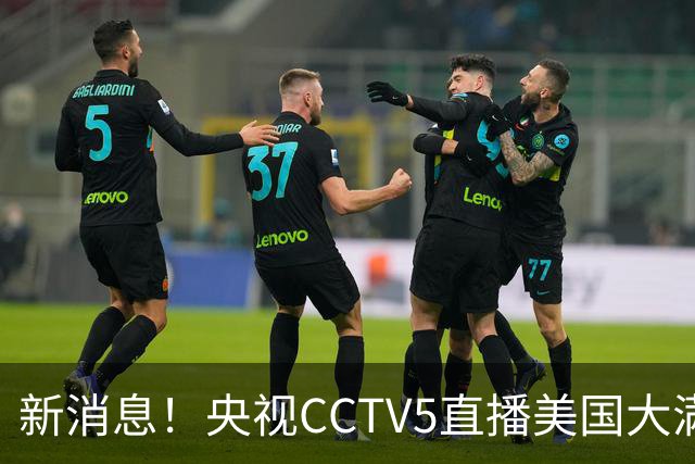 新消息！央视CCTV5直播美国大满贯，王楚钦孙颖莎迎战张本兄妹冲击冠军