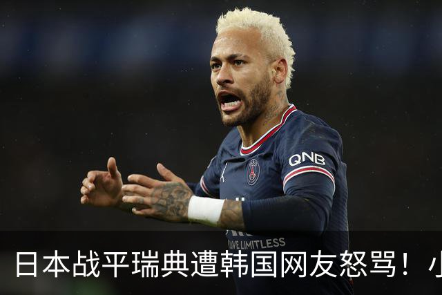 日本战平瑞典遭韩国网友怒骂！小组赛0败成亚洲首支出线球队