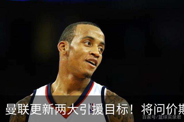 曼联更新两大引援目标！将问价斯科特，继续接洽西汉姆谈萨默维尔