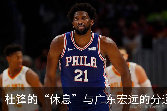 杜锋的“休息”与广东宏远的分道扬镳