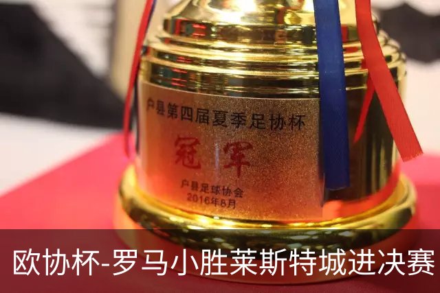 欧协杯-罗马小胜莱斯特城进决赛 穆帅有望大满贯