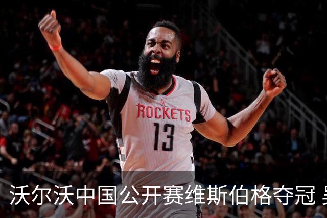 沃尔沃中国公开赛维斯伯格夺冠 吴阿顺T8彭博T13