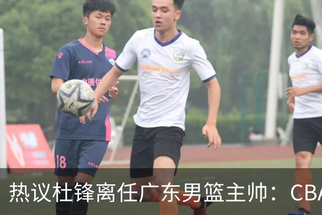 热议杜锋离任广东男篮主帅：CBA生涯执教大圆满 球迷祝福一切顺利