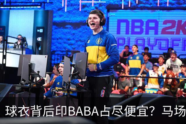 球衣背后印BABA占尽便宜？马场雄大：不是哥们 我真的叫BABA啊！