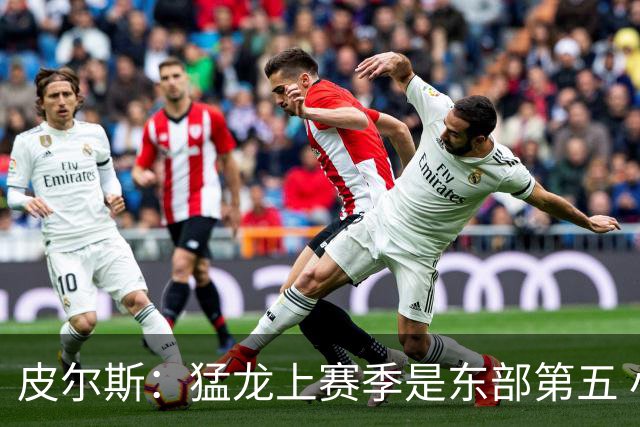 皮尔斯：猛龙上赛季是东部第五 小卡健康时猛龙是争冠热门