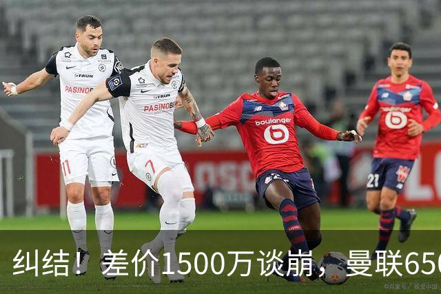 纠结！差价1500万谈崩，曼联6500万备选能否顶替M费？
