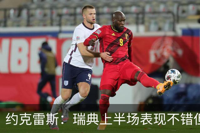 约克雷斯：瑞典上半场表现不错但缺少运气，我被肘击但没有判罚
