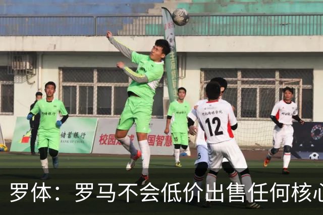 罗体：罗马不会低价出售任何核心球员，宁愿在11月接受欧足联处罚