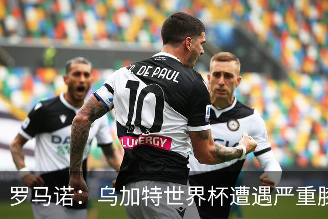 罗马诺：乌加特世界杯遭遇严重膝伤，可能影响曼联今夏转会计划
