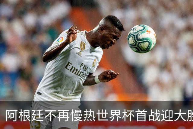 阿根廷不再慢热世界杯首战迎大胜 打破魔咒开启卫冕之旅