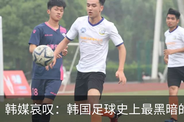 韩媒哀叹：韩国足球史上最黑暗的一天 首发阵容令人费解