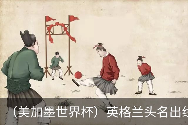 （美加墨世界杯）英格兰头名出线 克罗地亚战胜加纳