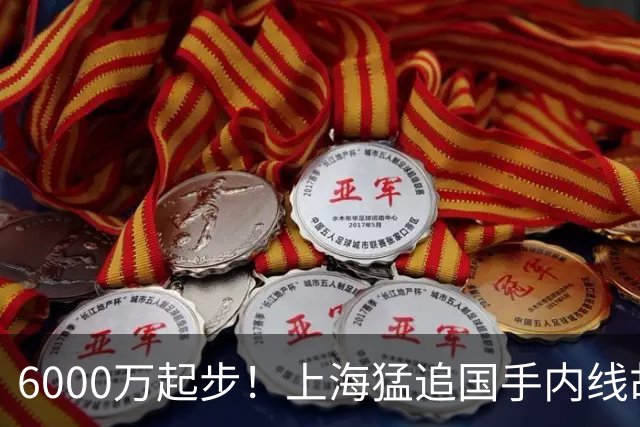 6000万起步！上海猛追国手内线胡金秋，CBA下赛季直接大结局？