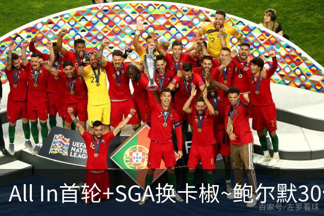 All In首轮+SGA换卡椒~鲍尔默30亿美元豪赌没摸到总决赛地板