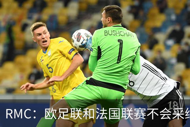 RMC：欧足联和法国联赛不会采纳世界杯强制暂停补水三分钟的方式