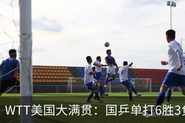 WTT美国大满贯：国乒单打6胜3负！王曼昱3-0开门红，晋级迎战日本削球手