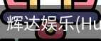 辉达官方平台